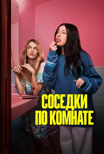Соседки по комнате / Roommates (2026) WEB-DLRip-AVC от DoMiNo | L