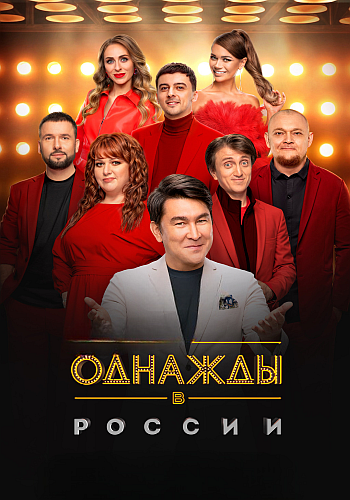 Однажды в России [13x01-04] (2026) WEB-DLRip от Files-x