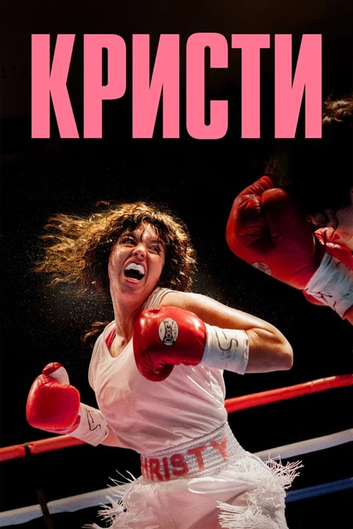 Кристи / Christy (2025) BDRip от MegaPeer | D | Велес