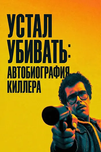 Устал убивать: Автобиография киллера / Ammazzare stanca (2025) WEB-DL | L