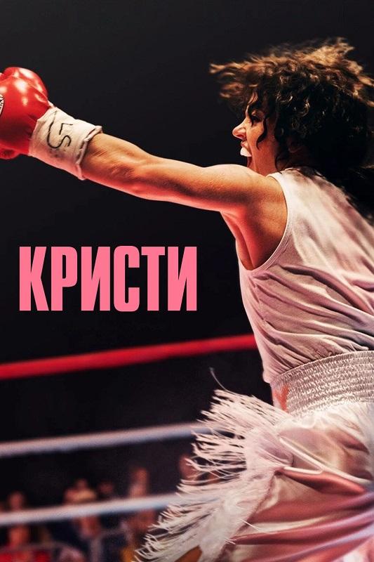 Кристи / Christy (2025) BDRip от селезень | D | Велес