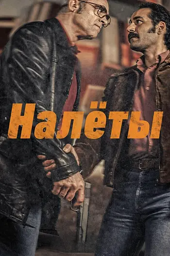 Налёты / Golpes (2025) WEB-DL | L