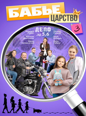 Бабье царство [S03] (2026) WEB-DL