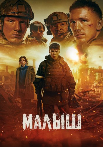 Малыш (2026) WEB-DLRip