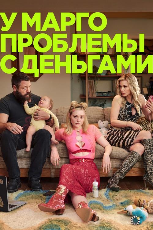 У Марго проблемы с деньгами / Margo's Got Money Troubles [01x01-05 из 08] (2026) WEB-DLRip-AVC от DoMiNo & селезень | Red Head Sound