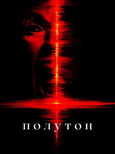 Полутон / The Undertone (2025) WEB-DL | D
