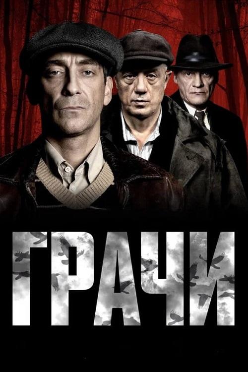 Грачи [S01] (2026) WEB-DLRip 720p от DoMiNo & селезень