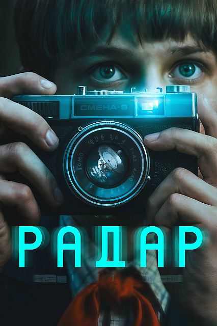 Радар [01x01-05 из 09] (2026) WEB-DL-HEVC 2160p | 4K | SDR