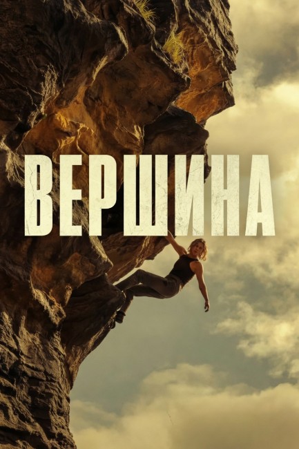 Вершина / Apex (2026) WEB-DLRip от New-Team | D | WinMedia