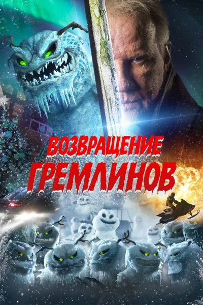 Возвращение гремлинов / The Creeps (2025) WEB-DLRip от ELEKTRI4KA | D | КиноПоиск HD | Локализованная версия