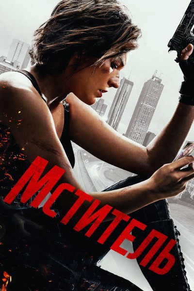 Мститель / Protector (2025) WEB-DL от New-Team | A | Яроцкий