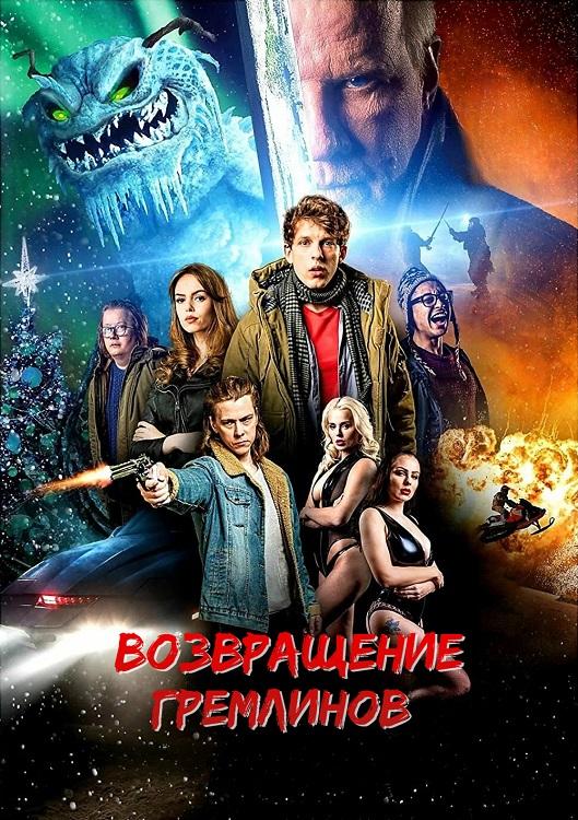 Возвращение гремлинов / The Creeps (2025) WEB-DLRip-AVC от DoMiNo & селезень | D | КиноПоиск HD | Локализованная версия