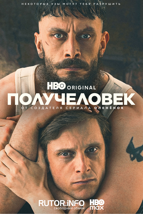 Получеловек / Разделенный / Half Man [01x01-02 из 06] (2026) WEB-DL | P, P2, L