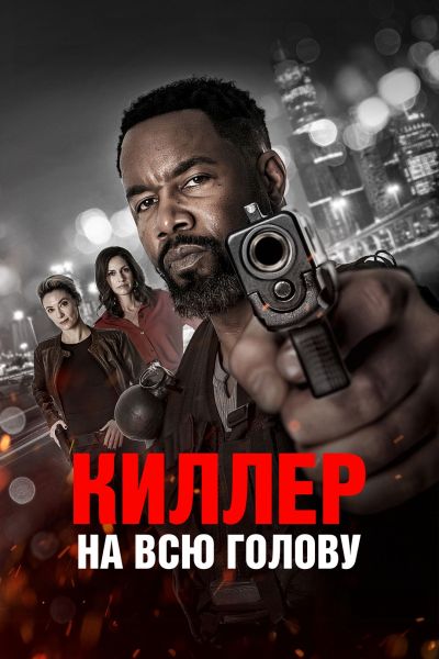 Киллер на всю голову / Hostile Takeover (2025) WEB-DL от ELEKTRI4KA | D | Akimbo Production | Локализованная версия