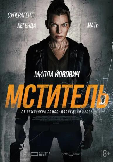 Мститель / Protector (2025) WEB-DLRip от Leon-masl | A