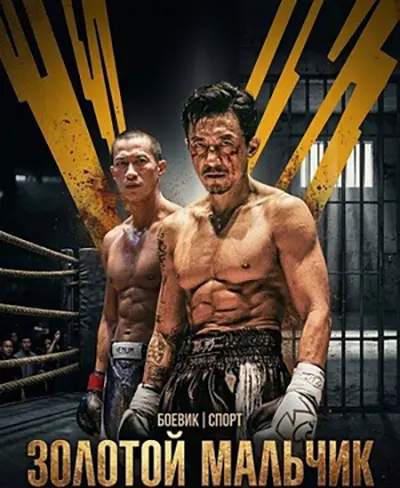 Золотой мальчик / Golden Boy (2025) BDRip | L