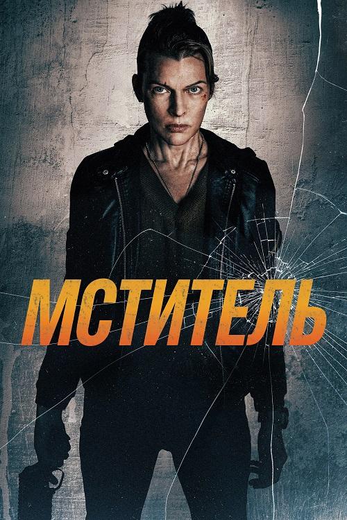 Мститель / Protector (2025) WEB-DLRip-AVC от DoMiNo & селезень | A | Яроцкий