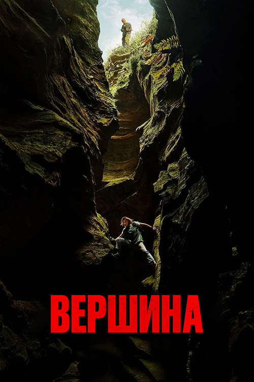 На вершине / Вершина / Apex (2026) WEB-DL от селезень | D | WinMedia