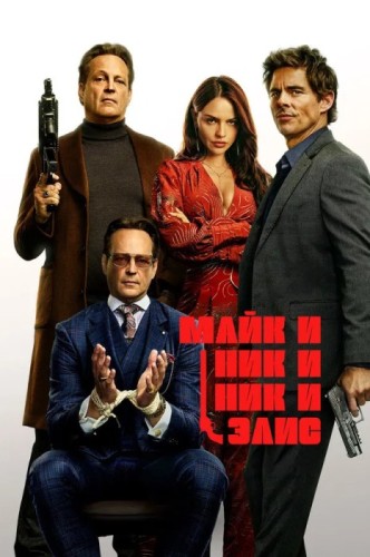 Майк и Ник и Ник и Элис / Mike & Nick & Nick & Alice (2026) UHD WEB-DL 2160p | 4K | HDR, HDR10+, Dolby Vision Profile 8 | L, A