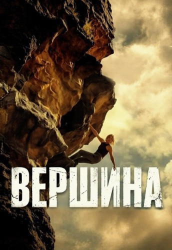 Вершина / Apex (2026) UHD WEB-DL 2160p | 4K | SDR | D, L | WinMedia, Дубляжная, LE-Production