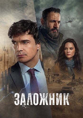 Заложник [S01] (2026) WEBRip-AVC от Generalfilm