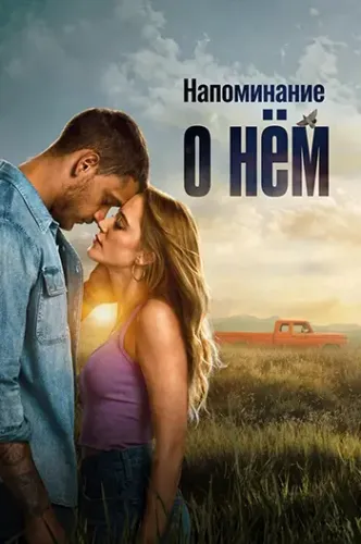 Напоминание о нём / Reminders of Him (2026) UHD WEB-DL 2160p | 4K | HDR, Dolby Vision Profile 8 | L | LE-Production