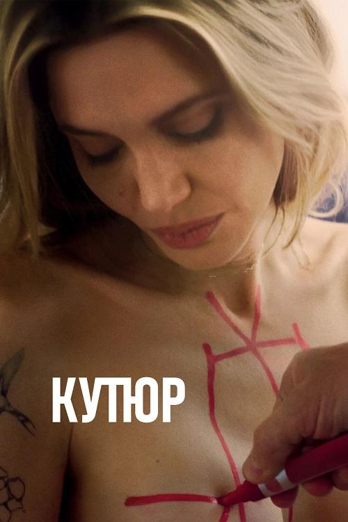 Кутюр / Coutures (2025) WEB-DLRip-AVC от DoMiNo & селезень | D | Мосфильм-Мастер