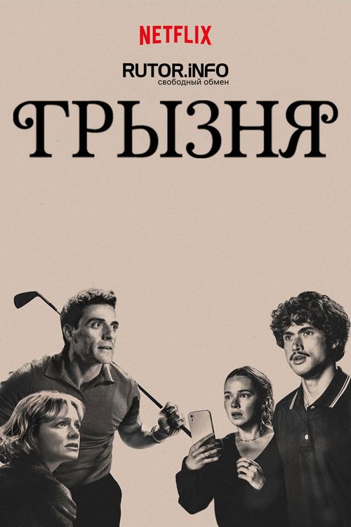 Грызня / Beef [S02] (2026) WEB-DL | P, L