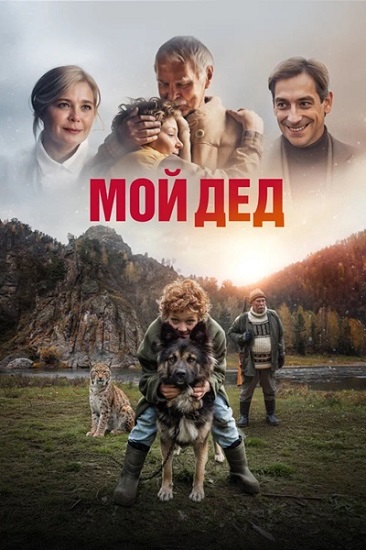 Мой дед (2025) WEB-DL