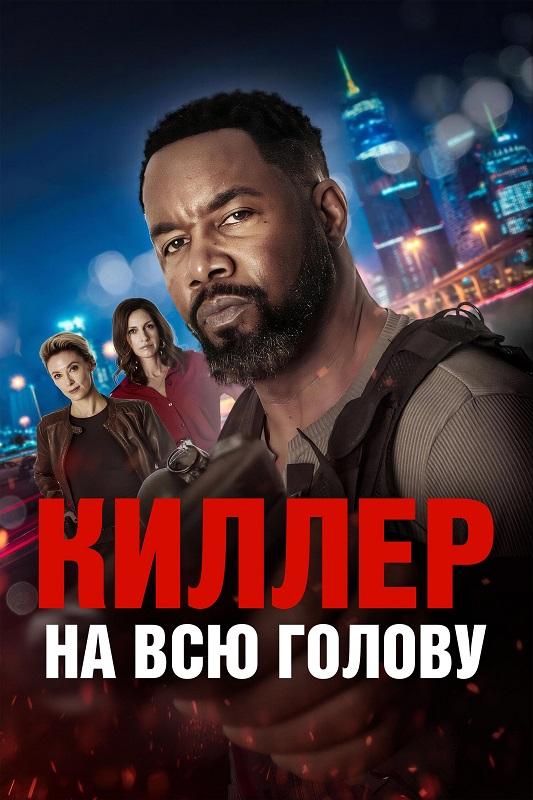 Киллер на всю голову / Вражеский захват / Hostile Takeover (2025) BDRip от селезень | D | Akimbo Production