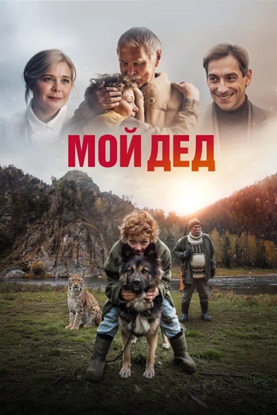 Мой дед (2025) WEB-DLRip 720p от ExKinoRay