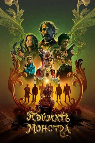 Поймать монстра / Dust Bunny (2025) UHD Blu-Ray Remux 2160p | 4K | HDR | Dolby Vision Profile 7 | D, P | Пифагор, HDRezka Studio