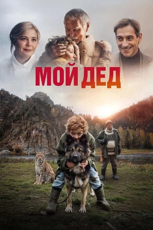 Мой дед (2025) WEB-DLRip-AVC от DoMiNo & селезень
