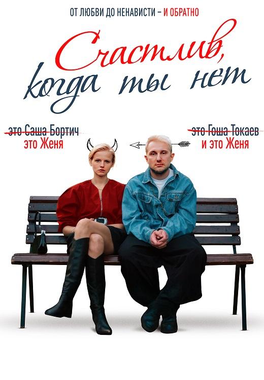 Счастлив, когда ты нет (2025) WEB-DLRip 720p от DoMiNo & селезень