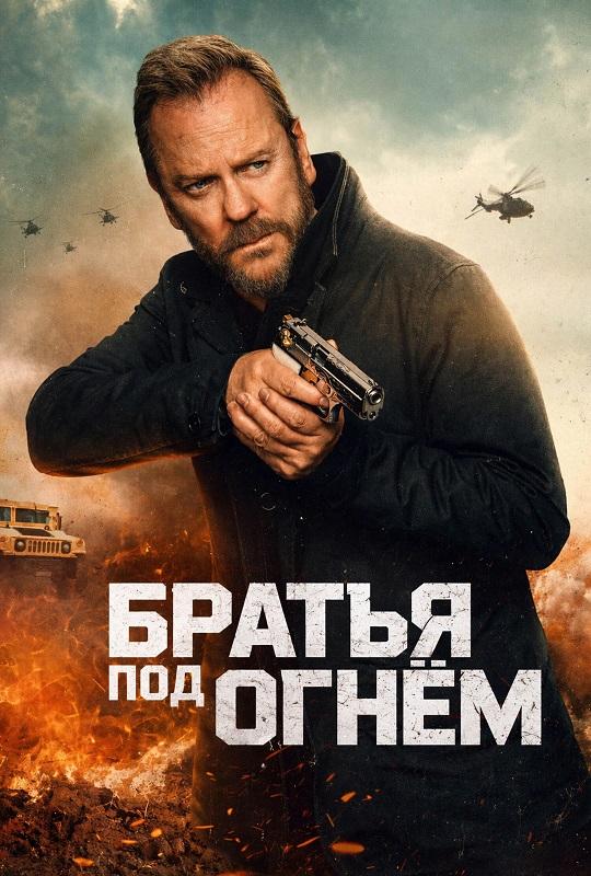 Братья под огнём / Brothers Under Fire (2026) UHD WEB-DL-HEVC 2160p | 4K | SDR | L | заКАДРЫ