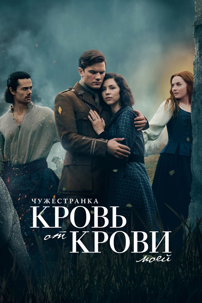 Чужестранка: Кровь от крови моей / Outlander: Blood of My Blood [S01] (2025) WEB-DL | Novamedia