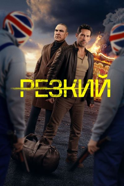 Резкий / Безрассудный / Reckless (2025) WEB-DLRip от ELEKTRI4KA | D | Pride Production