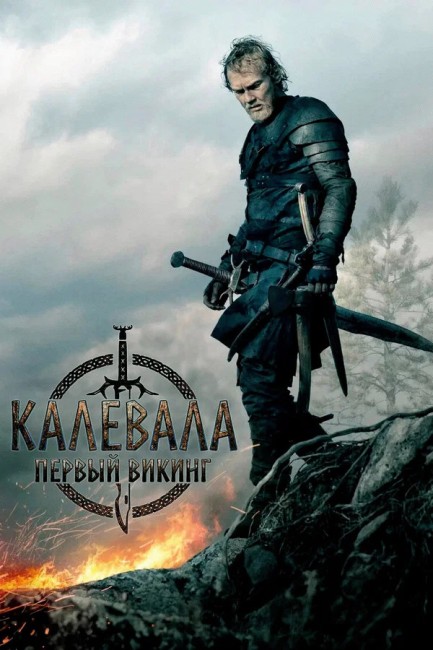 Калевала: Первый викинг / Kalevala: Kullervon tarina / Kalevala: The Story of Kullervo (2026) BDRip-AVC от New-Team | D | Велес | Полная версия