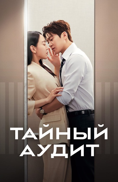 Тайный аудит / Eunmilhan gamsa / Filing for Love [01х01-04 из 12] (2026) WEB-DL | P | Кириллица