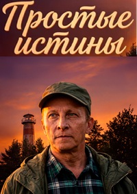 Простые истины [01x01-08 из 40] (2025) WEBRip от Files-x