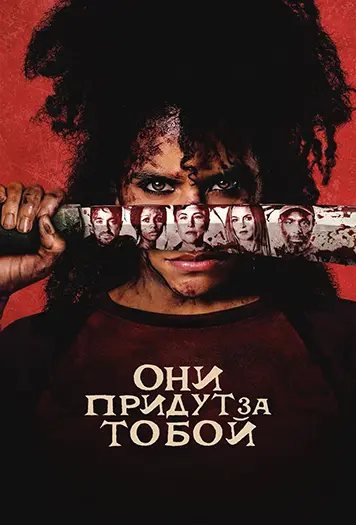 Они придут за тобой / They Will Kill You (2026) UHD WEB-DL-HEVC 2160p | 4K | SDR | P