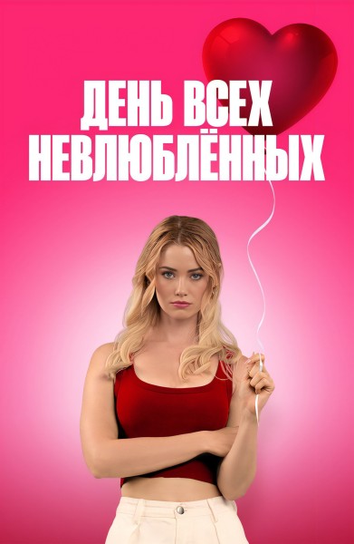 День всех невлюблённых / F Valentines Day (2026) WEB-DLRip от New-Team | D | OKKO