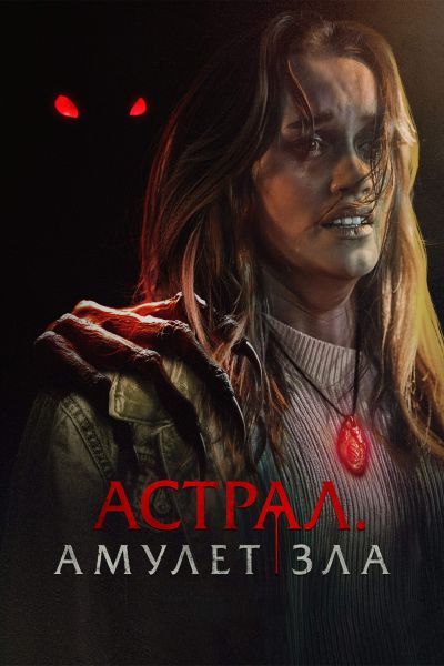 Астрал. Амулет зла / It Will Find You (2025) WEB-DL от ELEKTRI4KA | D | Paragraph Media