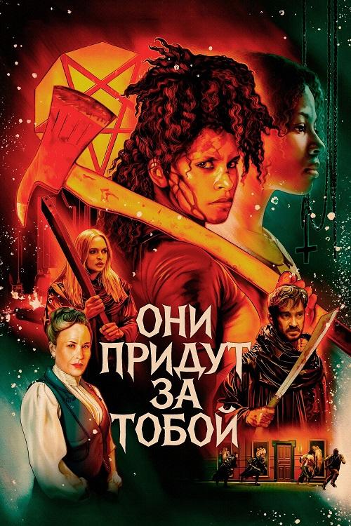Они придут за тобой / They Will Kill You (2026) WEB-DL от селезень | P