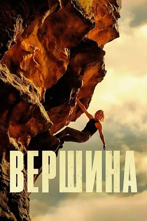 Вершина / Apex (2026) UHD WEB-DL-HEVC 2160p от New-Team | 4K | HDR10 | Dolby Vision Profile 8 | D, L | WinMedia, Дубляжная, LE-Production