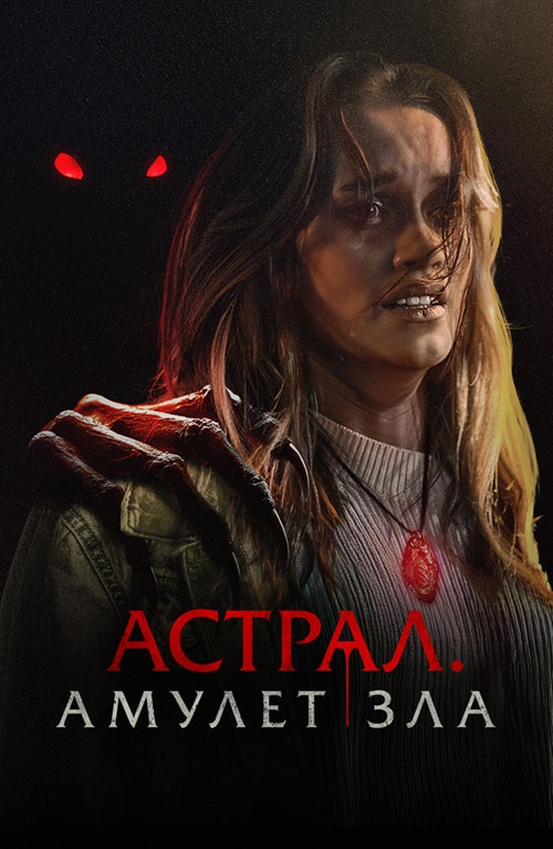 Астрал. Амулет зла / It Will Find You (2025) WEB-DL от селезень | D