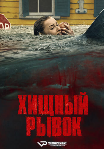 Хищный рывок / Thrash (2026) WEBRip | P2 | ViruseProject