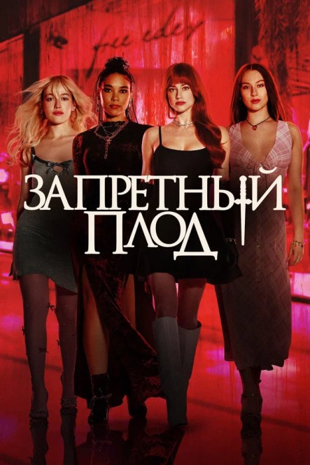Запретный плод / Forbidden Fruits (2026) WEB-DL от JNS82 | D | TS