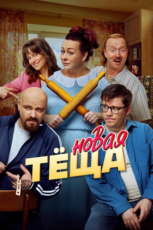 Новая тёща (2026) WEB-DLRip-AVC от DoMiNo & селезень