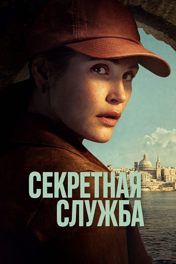 Секретная служба / Secret Service [S01] (2026) WEB-DLRip-AVC от DoMiNo & селезень | Red Head Sound